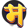 プログラムのアイコン: English to Marathi Dictio…