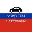 ไอคอนของโปรแกรม: PA DMV TEST на Русском