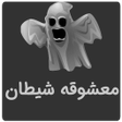 رمان ترسناک معشوقه شیطان icon