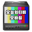 Programikonen: 오늘의티비모바일