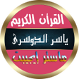 Programikonen: ياسر الدوسرى قران كامل بد…