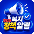Ícone do programa: 스마트 복지 정책 알리미