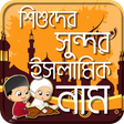 プログラムのアイコン：শিশুদের ইসলামিক নাম ও অর্…