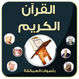 Programikonen: القرآن الكريم بأصوات العم…