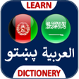 程序图标：عربی زبان ترجمه پشتو