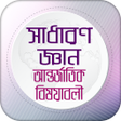 程序图标：সধরণ জঞন আনতরজতক বষয়