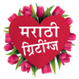 Programikonen: Marathi Greetings | ग्रीट…