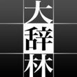 Ícone do programa: 大辞林
