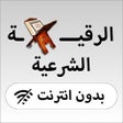 Icon of program: الرقية الشرعية - بدون نت