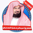 程序图标：القران كريم السديس صوت وص…