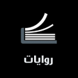 Programikonen: روايات عبير بدون انرنت
