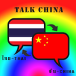 程序图标：ฝกพดภาษาจน