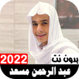 プログラムのアイコン：قران عبدالرحمن مسعد2022بد…