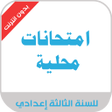 أيقونة البرنامج: امتحانات محلية  للثالثة إ…