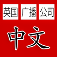 程序图标：英国广播公司中文新闻 - BBC Chinese …