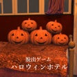 Ícone do programa: 脱出ゲーム Halloweenホテルからの脱出