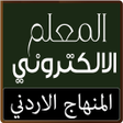 أيقونة البرنامج: المعلم الالكتروني
