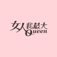 Programikonen: 女人我最大 - 美妝時尚最前線