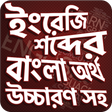 プログラムのアイコン：উচ্চারণ সহ ইংরেজি শব্দ শি…