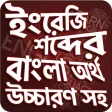 উচ্চারণ সহ ইংরেজি শব্দ শিখুন -Bangla Words Book