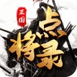 Ikon program: 三国点将录群英