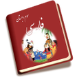 Ikona programu: فارسی سوم دبستان
