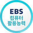 程序图标：EBS 컴퓨터활용능력