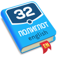 Иконка программы: Полиглот. Продвинутый кур…