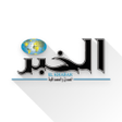 ไอคอนของโปรแกรม: Elkhabar جريدة الخبر الجز…