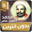 أيقونة البرنامج: محمد حسين عامر بدون انترن…