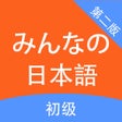 أيقونة البرنامج: 大家的日语-初级12