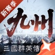 أيقونة البرنامج: 三国群英传策定九州