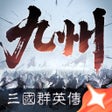 Ícone do programa: 三国群英传策定九州