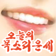 Programikonen: 오늘의 목소리 운세 음성인식