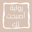 ไอคอนของโปรแกรม: رواية أصبحت لك