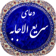 Icon of program: دعای سريع الاجابه صوتی 99