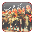プログラムのアイコン: دبكة العرب