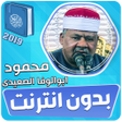 プログラムのアイコン：ابو الوفا الصعيدى القران …