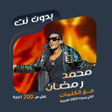 Programikonen: اغاني محمد رمضان بدون نتك…
