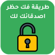 Ícone do programa: كيفية إلغاء حظر شخص قام ب…