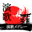 程序图标：演歌 メドレー 聞き
