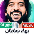 Icoon van programma: اغاني بهاء سلطان 2025 بدو…