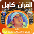 程序图标：قران كامل - الشيخ محمود ا…