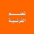 Programikonen: تعلم اللغة الفرنسية من ال…