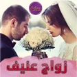 أيقونة البرنامج: رواية زواج عنيف بدون نت