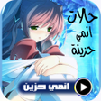 ไอคอนของโปรแกรม: اجمل حالات انمي حزينة بدو…