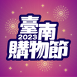 ไอคอนของโปรแกรม: 2023臺南購物節
