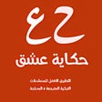 Programikonen: قصة عشق مدبلجة و مترجمة