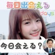 プログラムのアイコン: 出会い系days 完全近所の出会い系アプリ