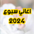 أيقونة البرنامج: جميع اغاني سبوع بدون انتر…